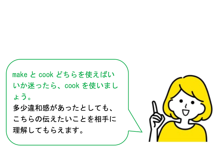 「料理を作る」と英語で表現したい時はmakeとcookをうまく使い分けましょう