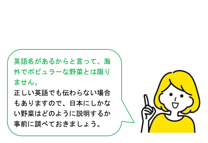 野菜の名前を英語で伝える時のポイント
